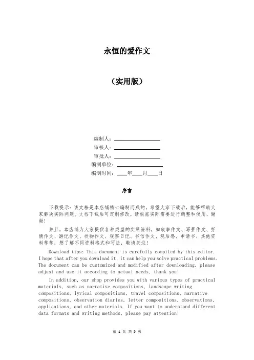 永恒的爱作文