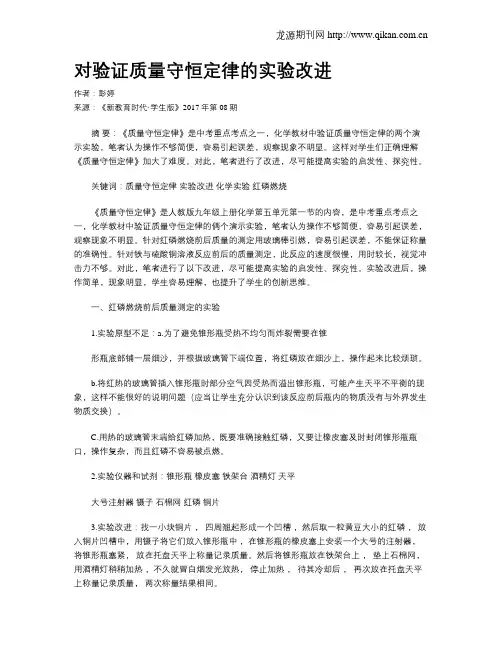 对验证质量守恒定律的实验改进