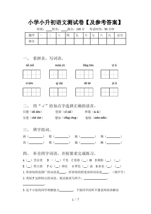 小学小升初语文测试卷【及参考答案】