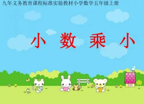 2019最新青岛版数学五年级上册《小数乘小数》课件
