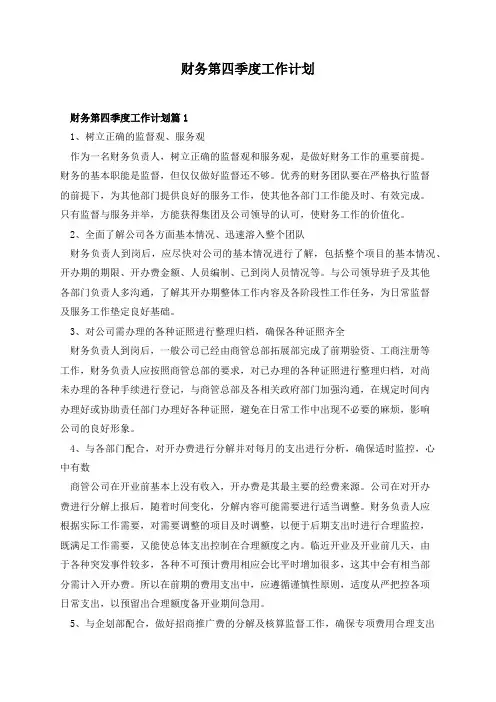 财务第四季度工作计划