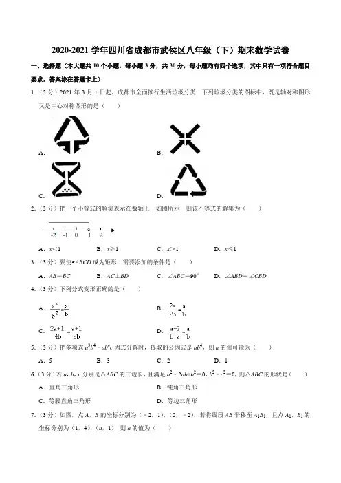2020-2021学年四川省成都市武侯区八年级(下)期末数学试卷含答案
