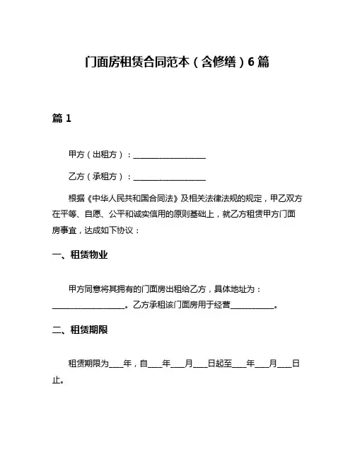 门面房租赁合同范本(含修缮)6篇