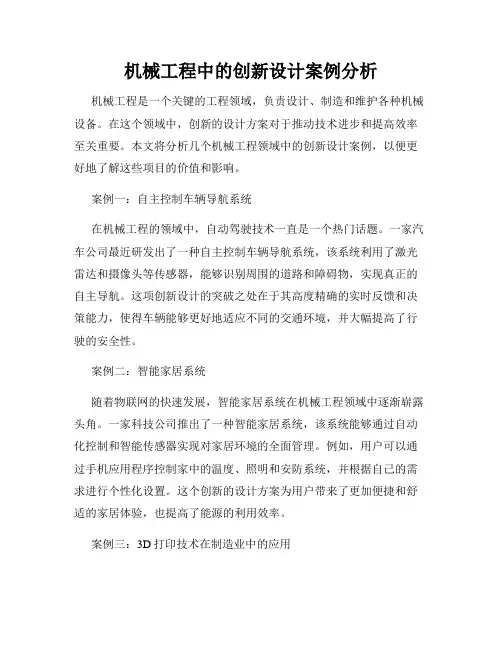 机械工程中的创新设计案例分析