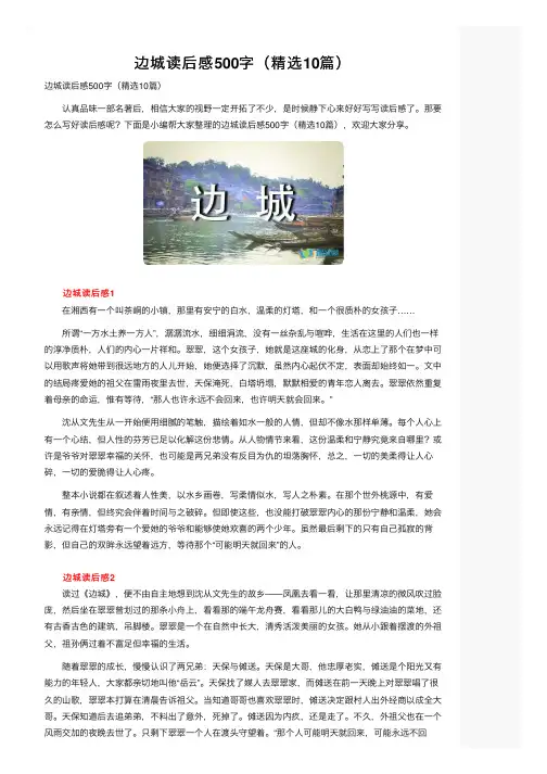 边城读后感500字（精选10篇）