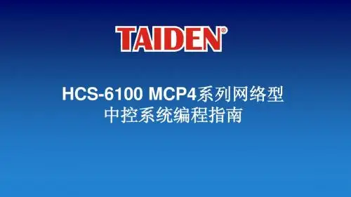 HCS_6100MCP4编程指南