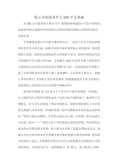 我心中的强者作文800字艾弗森