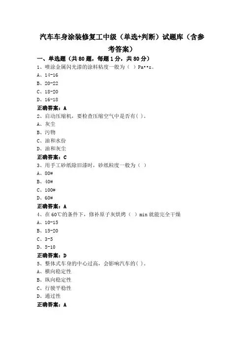 汽车车身涂装修复工中级(单选+判断)试题库(含参考答案)