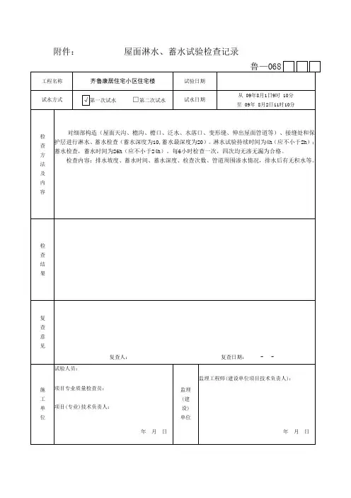 屋面淋水蓄水试验检查记录