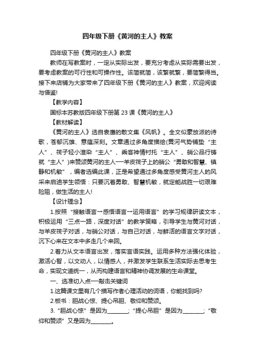 四年级下册《黄河的主人》教案