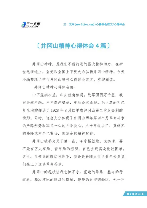 【心得体会】井冈山精神心得体会4篇