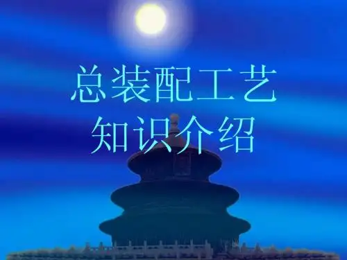 汽车总装工艺知识介绍