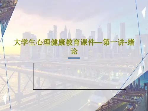 大学生心理健康教育课件—第一讲-绪论共40页文档