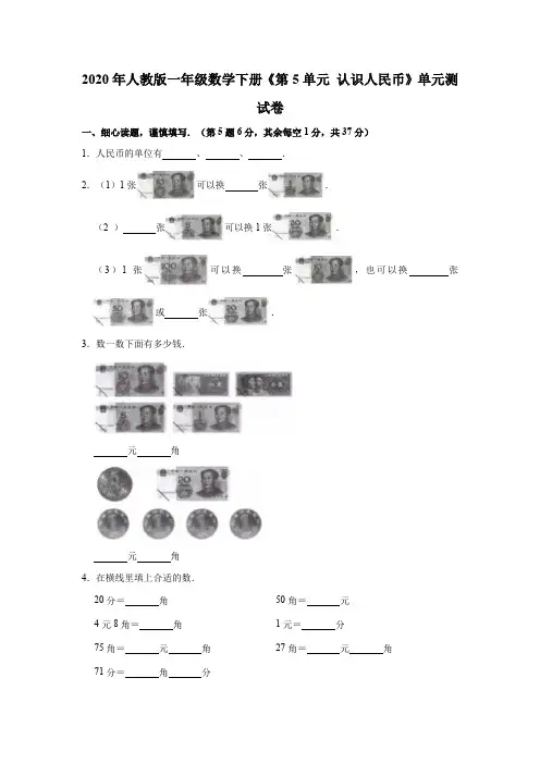 一年级数学下册试题《第5单元认识人民币》单元测试卷(解析版)人教版