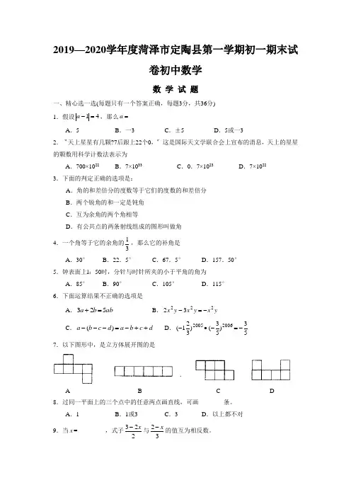 2019—2020学年度菏泽市定陶县第一学期初一期末试卷初中数学