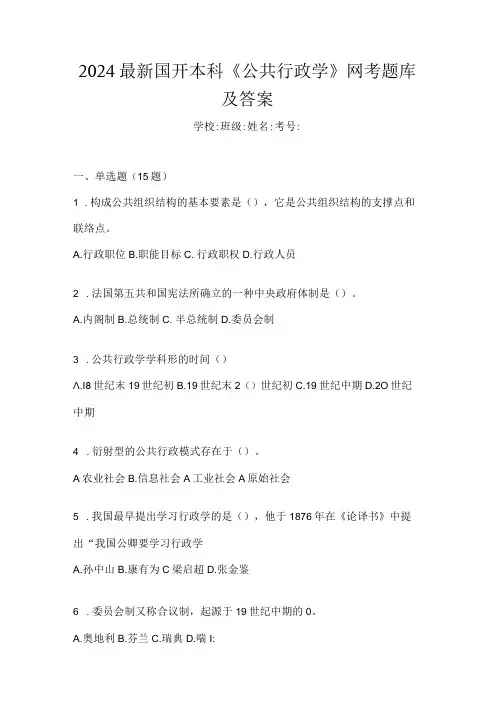 2024最新国开本科《公共行政学》网考题库及答案