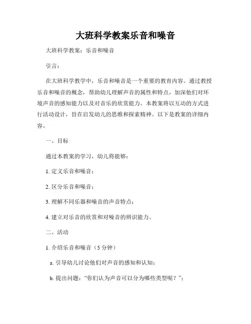 大班科学教案乐音和噪音