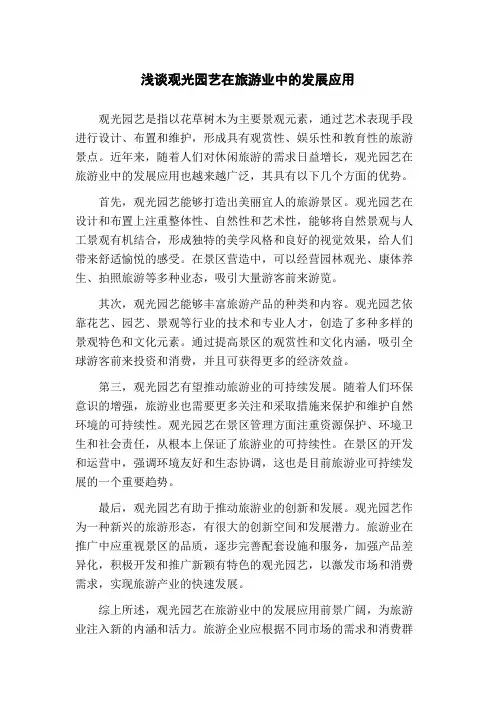 浅谈观光园艺在旅游业中的发展应用