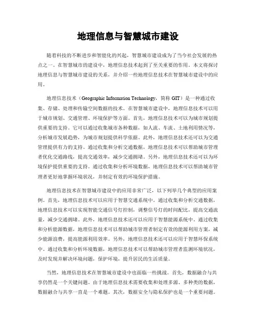 地理信息与智慧城市建设
