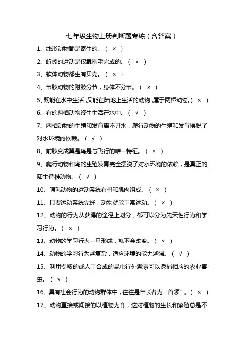 七年级生物上册判断题专练(含答案)