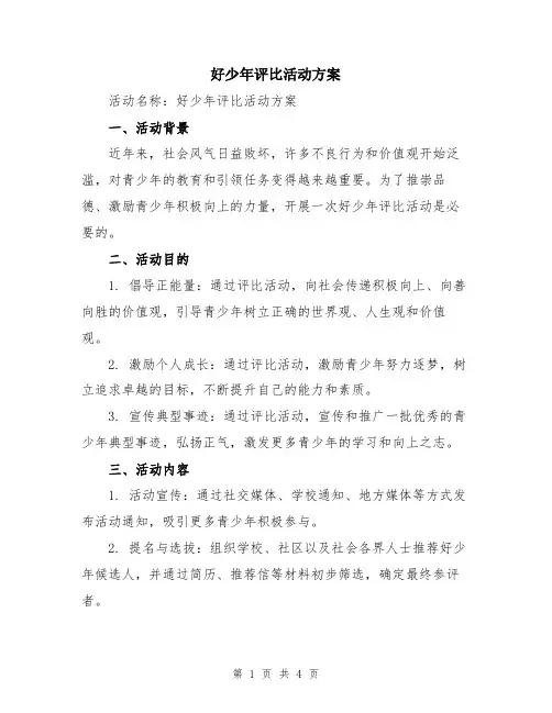 好少年评比活动方案