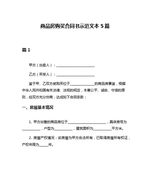 商品房购买合同书示范文本5篇