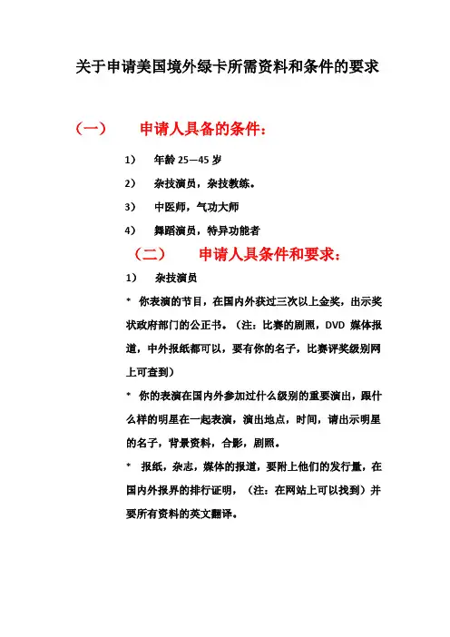 关于申请美国境外绿卡所需资料和条件的要求