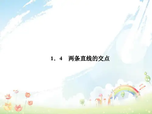 高中数学第二章解析几何初步2.1.4两条直线的交点课件北师大版必修2
