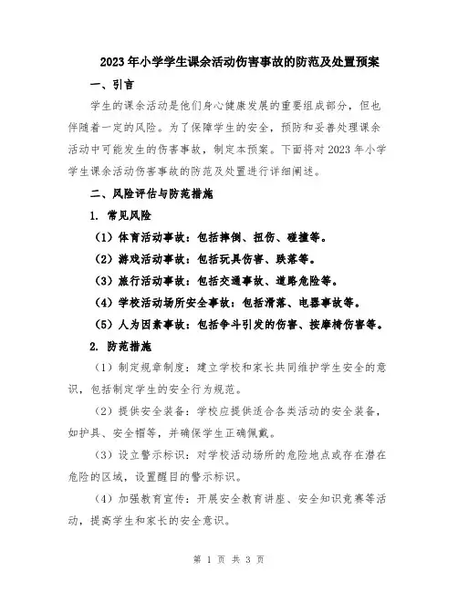 2023年小学学生课余活动伤害事故的防范及处置预案