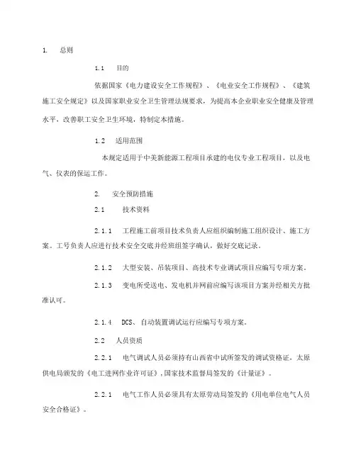 电气仪表工程安全预防监控措施