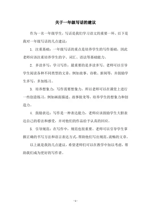 关于一年级写话的建议