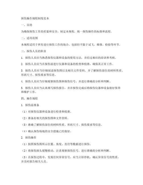 探伤操作规程制度范本