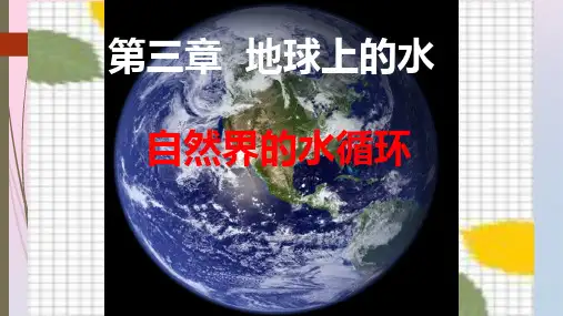 人教版高一地理必修1 3.1 自然界的水循环  课件精品课件