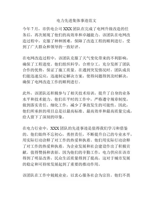 电力先进集体事迹范文