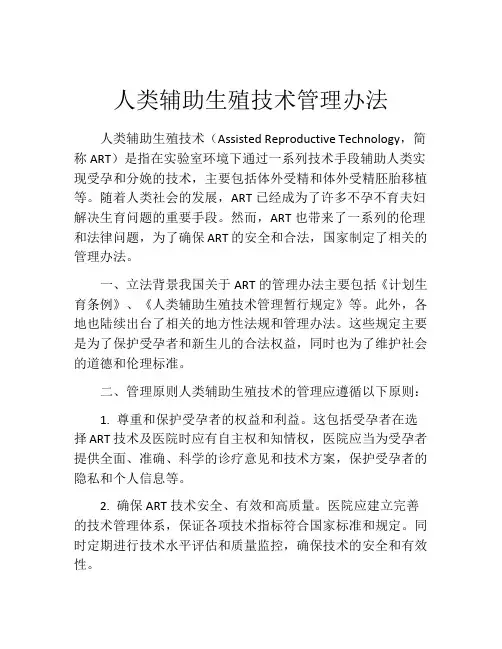 人类辅助生殖技术管理办法