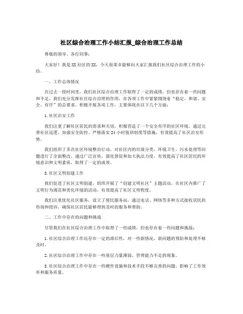 社区综合治理工作小结汇报_综合治理工作总结