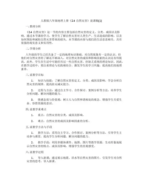 人教版八年级地理上册《2.4自然灾害》说课稿(1)