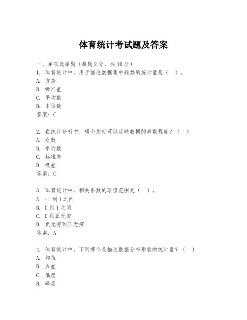 体育统计考试题及答案