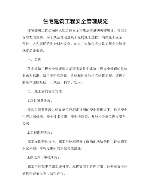 住宅建筑工程安全管理规定