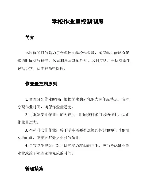 学校作业量控制制度