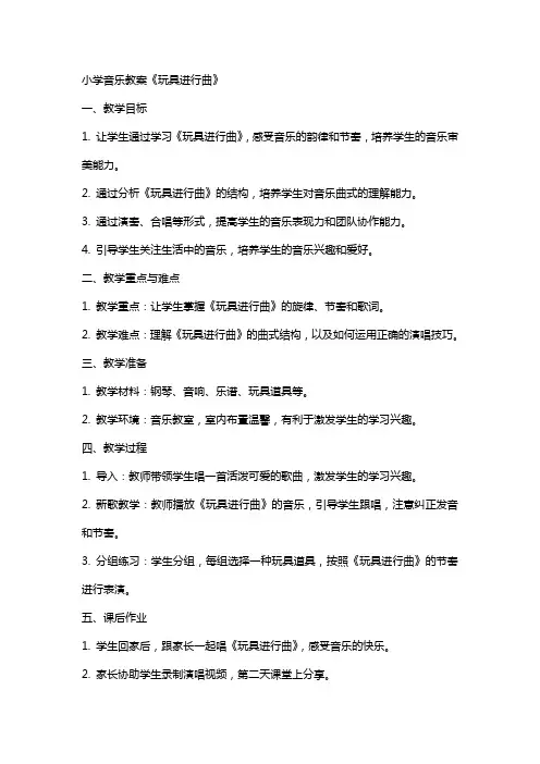 小学音乐教案《玩具进行曲》
