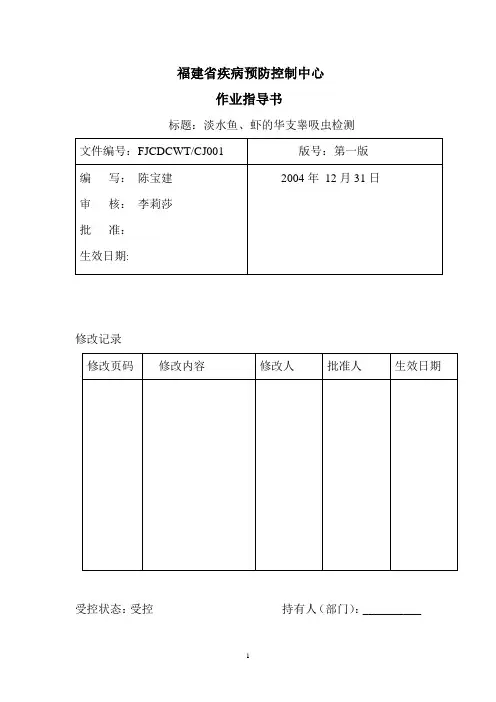 华支睾吸虫-囊蚴作业指导书