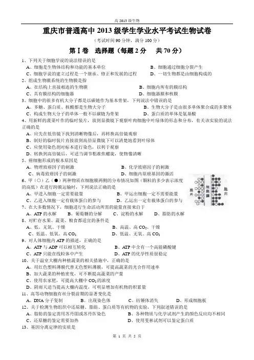 重庆市普通高中2013级学生学业水平考试生物试卷
