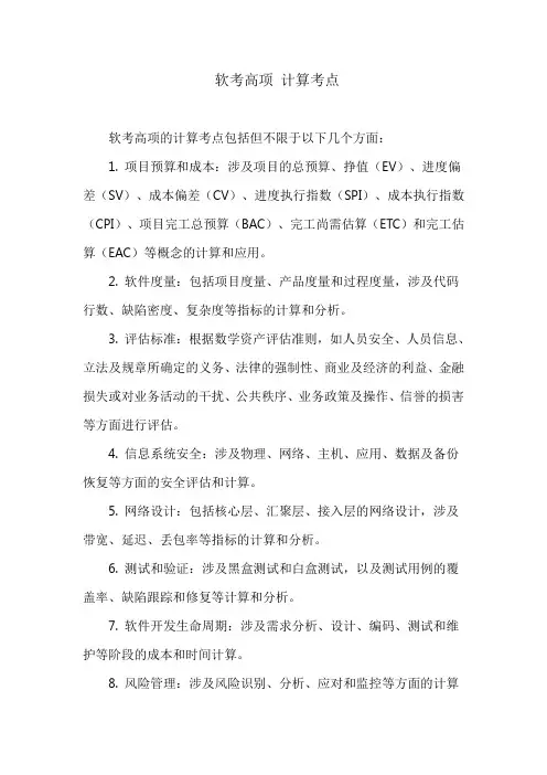 软考高项 计算考点