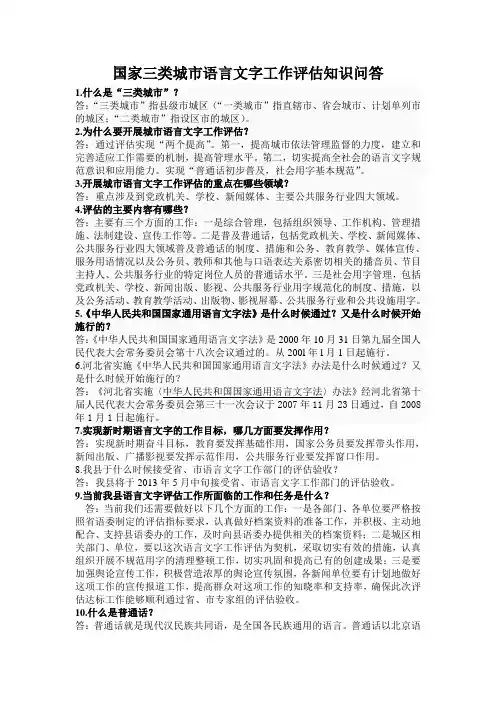 国家三类城市语言文字工作评估知识问答