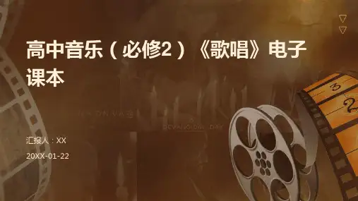 高中音乐(必修2)《歌唱》电子课本