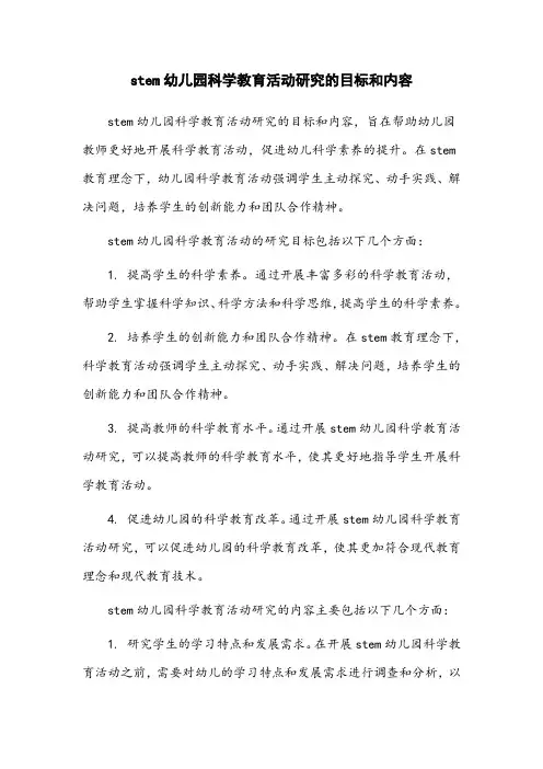 stem幼儿园科学教育活动研究的目标和内容