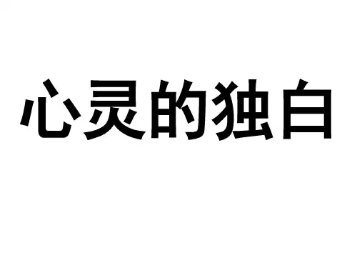 《心灵的独白》教学PPT课件