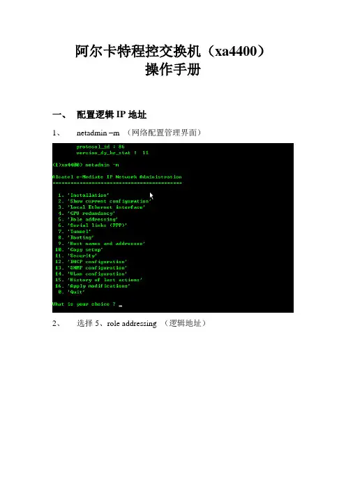 阿尔卡特程控交换机(xa4400)操作手册