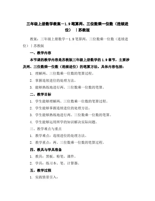 三年级上册数学教案-1.9笔算两、三位数乘一位数(连续进位)｜苏教版